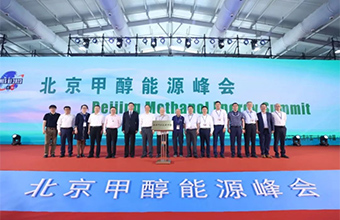 北京甲醇能源峰会 | 博氢新能源